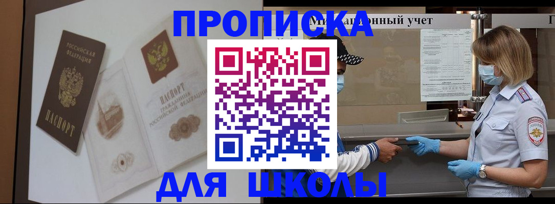 прописка для школы в Усмани